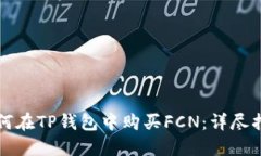 如何在TP钱包中购买FCN：详