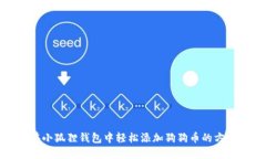 在小狐狸钱包中轻松添加