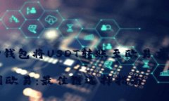 Title: 如何选择TP钱包将U