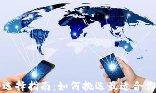 
比特币钱包的选择指南：如何挑选最适合你的比特币钱包