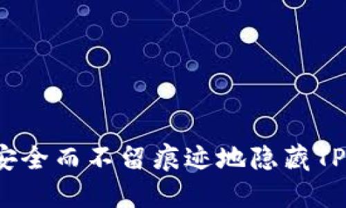 如何安全而不留痕迹地隐藏TP钱包？