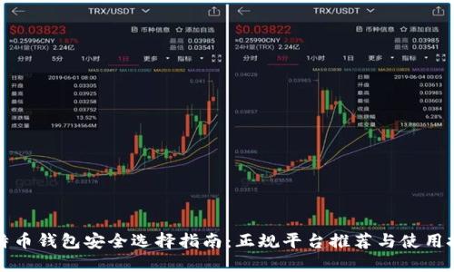 比特币钱包安全选择指南：正规平台推荐与使用技巧