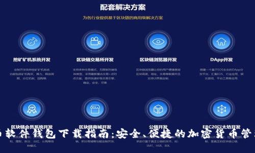 比特币软件钱包下载指南：安全、便捷的加密货币管理工具