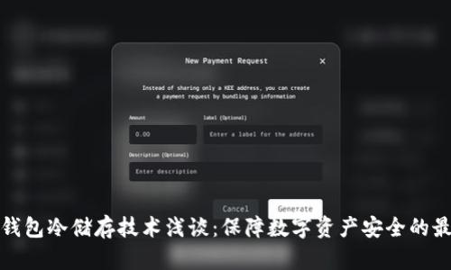 比特币钱包冷储存技术浅谈：保障数字资产安全的最佳选择