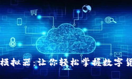 比特币钱包模拟器：让你轻松掌握数字货币安全管理