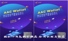 揭秘TP钱包挖矿骗局：如何