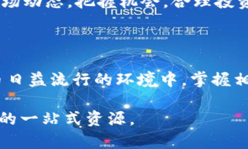 biao ti360云钱包提取USDT的完整指南/biao ti  
360云钱包, USDT提取, 数字货币, 区块链钱包/guanjianci  

### 内容主体大纲：

1. 引言
   - 背景介绍
   - 360云钱包的基本功能

2. 什么是USDT？
   - USDT的定义与作用
   - USDT的优势

3. 360云钱包的使用场景
   - 数字资产管理
   - 支付与转账

4. 如何提取USDT？
   - 注册与登录360云钱包
   - 准备提取所需的条件
   - 提取操作详细步骤

5. 提取USDT需要注意哪些事项？
   - 提取手续费
   - 安全性考虑
   - 提取时间

6. 常见问题解答
   - 360云钱包的安全保障
   - USDT与其他数字货币的区别
   - 提现失败的原因及解决方法
   - 如何避免USDT提取中的常见错误
   - 提取后的资产管理建议
   - 未来数字货币的走向和USDT前景

7. 结论

### 详细内容

#### 引言

在数字化经济迅猛发展的今天，各类数字货币逐渐成为投资和交易的重要选项，尤其是稳定币为投资者提供了更多选择。在这些数字货币中，USDT（Tether）因其稳定的价值和广泛的应用而受到用户的青睐。结合360云钱包的便捷功能，提取USDT变得更加简单高效。

在本篇指南中，我们将详细介绍360云钱包提取USDT的全过程，并解答用户可能遇到的常见问题。

#### 什么是USDT？

USDT的定义与作用
USDT，即Tether，是一种基于区块链的稳定币，其价值与美元等法定货币挂钩，1 USDT通常等于1美元。USDT的出现旨在弥补加密货币价格波动大的问题，提供一种价值相对稳定的数字资产，方便交易和投资。

USDT的优势
USDT的主要优势包括：与法币的稳定性相对应；可在众多交易所自由交易；适用于各种金融产品和服务；以及能够快速转账，不受传统银行的限制。对于投资者而言，USDT提供了一个安全的避风港，可以有效进行资产管理。

#### 360云钱包的使用场景

数字资产管理
360云钱包作为一款数字资产钱包，不仅支持USDT，还支持多种主流数字货币。用户可以通过360云钱包轻松进行资产的存储、转账和交易。其实时的汇率信息和便捷的操作界面使得用户在进行资产管理时更加高效。

支付与转账
360云钱包还支持与商家进行数字货币支付，用户可以通过该钱包向商家转账USDT，享受快速、安全的交易体验。同时，360云钱包也能为用户提供收款功能，帮助商家轻松接入数字货币支付。

#### 如何提取USDT？

注册与登录360云钱包
首先，用户需要在360云钱包官方网站或应用内注册一个账户。注册过程非常简单，只需提供基本信息，如手机号码和设置密码。注册完成后，用户需登录到自己的账户。

准备提取所需的条件
在提取USDT之前，用户需确保钱包中确实存有USDT，并且确认提取地址准确无误。提取地址通常是用户在其他钱包或交易所提供的地址，务必核对清楚，以免造成资产丢失。

提取操作详细步骤
登录360云钱包后，选择“提取”或“转账”功能。输入提取金额和目标地址，然后确认相关信息无误后，提交提取请求。通常情况下，系统会发送验证码至用户注册手机号，作为安全验证的一部分。确认后，提取请求将被处理。同时，用户可以在钱包中查看提取进度。

#### 提取USDT需要注意哪些事项？

提取手续费
提取USDT时，360云钱包可能会收取一定的手续费。手续费通常以USDT的形式从提取金额中扣除，具体费用标准可以在钱包中查看或咨询客服。

安全性考虑
在提取USDT时，确保钱包的安全性至关重要。用户应开启双重身份验证，定期更换密码，并避免在公共网络下进行交易。此外，务必确保提取地址准确，防止资产误转。

提取时间
提取USDT的时间一般较快，但在高峰期可能会稍有延迟。用户可以在钱包内查看提取的状态，并及时关注相关通知。如果出现异常状况，建议联系360云钱包客户服务。

#### 常见问题解答

1. 360云钱包的安全保障
360云钱包采取多重安全措施，包括数据加密、双重身份验证及冷钱包存储机制，以确保用户资产的安全。此外，用户也可以通过设置强密码、定期更新账户信息等方式保护自己的资产安全。

2. USDT与其他数字货币的区别
USDT作为稳定币，与比特币、以太坊等非稳定币相比，其价格波动性较小，适合用于资产保值及短期交易。而其他数字货币通常会波动较大，更适合风险承受能力强的投资者进行长期投资。

3. 提现失败的原因及解决方法
提现失败的原因可能包括账户余额不足、目标地址错误、系统维护等。用户应仔细检查相关信息，如有必要可联系客服进行咨询。在进行提取前，确保余额足够且地址信息准确。

4. 如何避免USDT提取中的常见错误
用户在提取USDT时，应认真核对提取金额和目标地址，避免因输入错误导致资产损失。建议在提取前备份相关信息，以防止操作失误。

5. 提取后的资产管理建议
提取USDT后，用户应合理安排资产，包括对资金的分配、需求的规划等。用户可以考虑将部分资产投资于其他高收益的数字货币，但应根据自己的风险承受能力作出决定。

6. 未来数字货币的走向和USDT前景
未来数字货币将随着区块链技术的发展而持续创新。USDT作为稳定币，有望继续在市场中扮演重要角色。用户需关注市场动态，把握机会，合理投资。

#### 结论

整合上述信息，360云钱包用户可以高效、便捷地提取USDT，并通过正确的管理与维护确保资产安全和增值。在数字货币日益流行的环境中，掌握相关知识和技能将使用户在资产管理中如鱼得水。 

以上是关于360云钱包提取USDT的完整指南，涵盖了基本概念、操作步骤及注意事项，是用户了解和掌握数字货币提取的一站式资源。