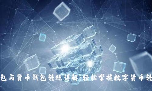 : TP钱包与货币钱包转账详解：轻松掌握数字货币转账技巧