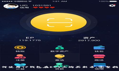  如何使用TP钱包在EOS上购买新币：完整指南 