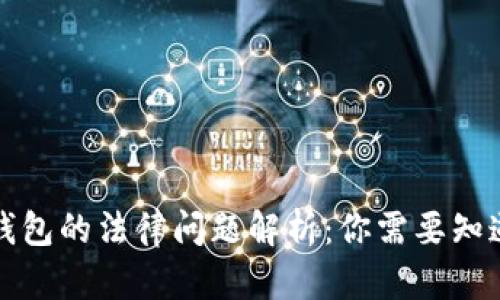 比特币钱包的法律问题解析：你需要知道的一切
