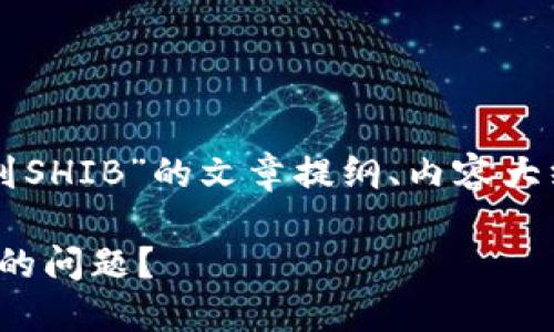 注：以下是关于“TP钱包看不到SHIB”的文章提纲、内容大纲、关键词及相关问题的示例。

如何解决TP钱包看不到SHIB的问题？