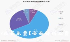 钱包转USDT是否免费？全面