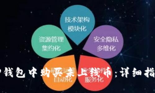 如何在TP钱包中购买未上线币：详细指南与技巧