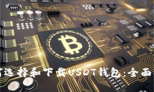 如何选择和下载USDT钱包：全面指南