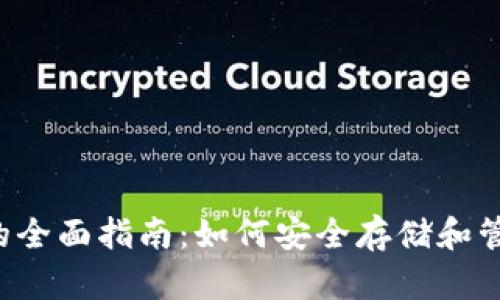  比特币钱包的全面指南：如何安全存储和管理你的比特币