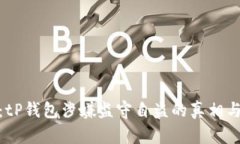 调查：tP钱包涉嫌监守自盗