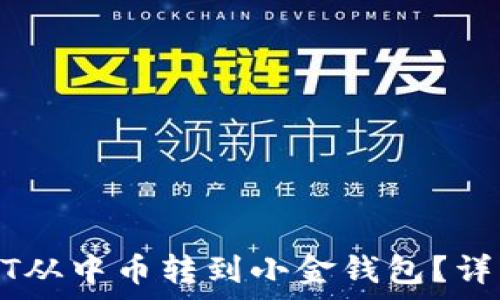   
如何将USDT从中币转到小金钱包？详细步骤解析