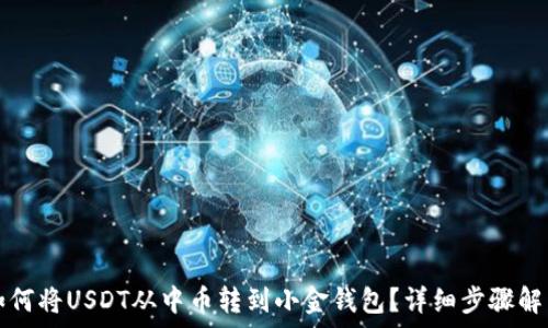   
如何将USDT从中币转到小金钱包？详细步骤解析