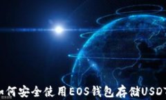 如何安全使用EOS钱包存储