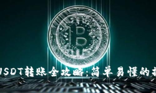 TP钱包USDT转账全攻略：简单易懂的操作指南