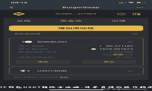 TP钱包USDT转账全攻略：简单易懂的操作指南