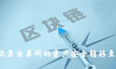 如何将欧易交易所的资产