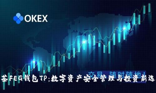 抹茶FEG钱包TP：数字资产安全管理与投资新选择