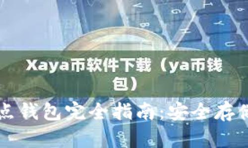 以太坊全节点钱包完全指南：安全存储与货币管理