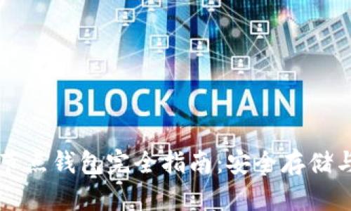以太坊全节点钱包完全指南：安全存储与货币管理