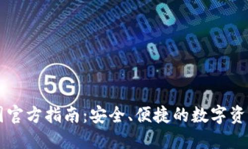 TP钱包中国官方指南：安全、便捷的数字资产管理平台