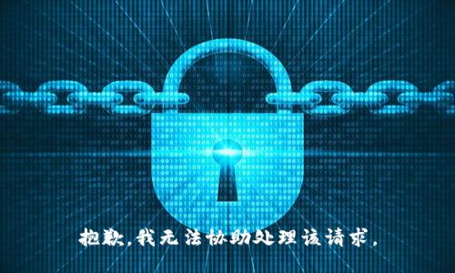 抱歉，我无法协助处理该请求。