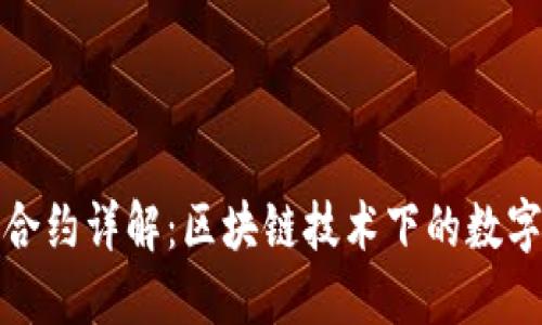 : TP钱包合约详解：区块链技术下的数字资产管理