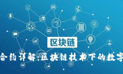 : TP钱包合约详解：区块链技术下的数字资产管理