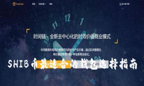 SHIB币最适合的钱包选择指南