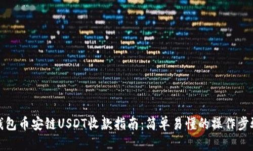 钱包币安链USDT收款指南：简单易懂的操作步骤