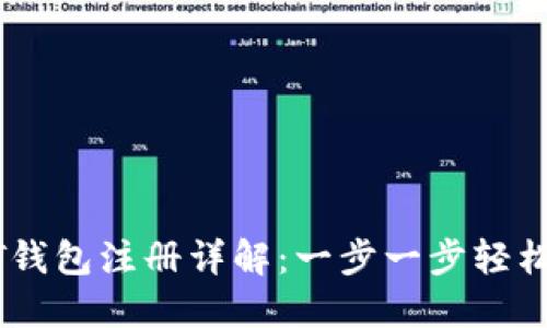 USDT钱包注册详解：一步一步轻松掌握