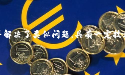  títuloTP钱包换手机后资产不显示的解决办法与常见问题/titulo  
TP钱包, 手机换新, 资产不显示, 数字货币/guanjianci  

## 内容主体大纲

1. 引言
   - 介绍TP钱包的功能及其重要性
   - 换手机后用户常遇到的问题概述

2. 步骤指南：如何安全地迁移TP钱包
   - 备份助记词和私钥
   - 在新手机上下载TP钱包
   - 导入钱包的具体操作

3. 资产不显示的常见原因
   - 同步问题
   - 网络连接问题
   - 软件故障

4. 解决方案：如何恢复资产显示
   - 检查网络连接
   - 手动刷新资产列表
   - 重新安装TP钱包

5. 安全提示：确保资产安全的最佳实践
   - 定期备份
   - 使用强密码
   - 防范钓鱼攻击

6. 常见问题解答（FAQ）
   - 问题一：更换手机对TP钱包资产的影响？
   - 问题二：如何找到我的助记词？
   - 问题三：换手机后如何避免资产丢失？
   - 问题四：TP钱包不显示资产会有什么后果？
   - 问题五：怎样才能确保迁移过程的安全？
   - 问题六：如果仍然无法显示资产，该怎么办？

## 正文内容

### 引言
近年来，数字货币的使用日益广泛，各种数字资产的管理也逐渐成为人们日常生活中不可或缺的一部分。TP钱包作为一款功能强大的数字资产管理工具，受到了广大用户的认可。随着手机科技的进步，不少用户会选择换新手机，而在这一过程中，常常会面临资产不显示的问题，给用户带来了困扰。

### 步骤指南：如何安全地迁移TP钱包
在换手机前，用户需要做好充足的准备，以确保资产的安全和完整。以下是详细步骤指南：
    
1. **备份助记词和私钥**：在任何一次钱包迁移之前，用户都应首先备份自己的助记词和私钥。这是恢复钱包的关键步骤。

2. **在新手机上下载TP钱包**：确保你从官方渠道下载TP钱包，避免使用第三方来源，防止安全风险。

3. **导入钱包的具体操作**：打开新手机上的TP钱包，选择“导入钱包”，然后输入备份的助记词或私钥，完成钱包的恢复。

### 资产不显示的常见原因
即使按照正确步骤迁移，用户有时仍会发现TP钱包中的资产不显示。以下是一些常见原因：

1. **同步问题**：新手机可能需要一些时间来同步区块链数据，如果网络状况不佳，可能会导致资产暂时不显示。

2. **网络连接问题**：网络不稳定会直接影响钱包数据的同步，因此检查Wi-Fi或移动网络连接是必要的。

3. **软件故障**：有时应用可能存在bug，导致资产无法正常显示，更新或重新安装TP钱包可能解决问题。

### 解决方案：如何恢复资产显示
面对资产不显示的问题，用户可以尝试以下解决方案：

1. **检查网络连接**：确保你的手机连接到了稳定的网络，如果使用Wi-Fi，可以尝试切换到移动数据。

2. **手动刷新资产列表**：在TP钱包界面上，通常会有一个刷新按钮，点击此按钮可以手动刷新资产列表。

3. **重新安装TP钱包**：如果一切都不起作用，卸载TP钱包后再重新安装通常可以解决软件相关的问题。

### 安全提示：确保资产安全的最佳实践
为了确保用户的数字资产安全，以下是一些最佳实践：

1. **定期备份**：定期对助记词和私钥进行备份，切勿将其存储在网络上，避免安全隐患。

2. **使用强密码**：钱包的安全性也与设置的密码有关，建议使用复杂的密码组合。

3. **防范钓鱼攻击**：警惕各种钓鱼链接，确保在官方渠道登录TP钱包，避免信息泄露。

### 常见问题解答（FAQ）
#### 问题一：更换手机对TP钱包资产的影响？
更换手机本身不会影响TP钱包的资产，因为所有资产信息都是存储在区块链上，不依赖于特定的设备。但如果没有正确备份助记词或私钥，用户将面临资产无法恢复的风险。

#### 问题二：如何找到我的助记词？
助记词通常在用户首次创建钱包时生成，并可在钱包的设置中查看。确保在离线状态下保存，可以减少泄露风险。

#### 问题三：换手机后如何避免资产丢失？
确保在换手机之前对助记词进行备份，并在新手机上正确导入钱包。当确保所有步骤都按部就班进行时，资产就不会丢失。

#### 问题四：TP钱包不显示资产会有什么后果？
此时用户无法即时使用或交易其数字资产，但资产仍然安全存在于区块链中。解决队问题后，用户应能恢复访问。

#### 问题五：怎样才能确保迁移过程的安全？
确保在安全的网络环境下进行操作，不使用公共Wi-Fi。在迁移过程中，务必检查备份信息的准确性。

#### 问题六：如果仍然无法显示资产，该怎么办？
如果经过以上步骤后资产依旧无法显示，建议联系TP钱包的官方客服进行咨询，或者在线搜索相关论坛，查看是否有其他用户遇到并解决了类似问题。具有一定技术背景的用户也可以尝试在区块链浏览器中检查资产地址的状态。

以上内容提供了关于TP钱包换手机不显示资产的详细信息及解决方案，帮助用户顺利完成钱包迁移，确保数字资产的安全与完整。