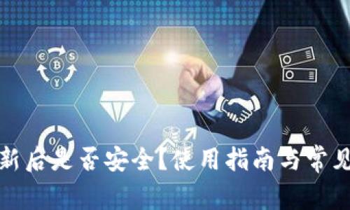 TP钱包更新后是否安全？使用指南与常见问题解答