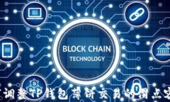 如何调整TP钱包薄饼交易的