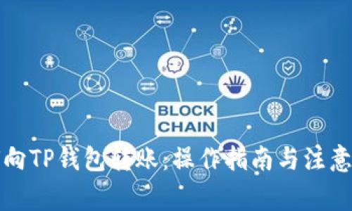 如何向TP钱包转账：操作指南与注意事项