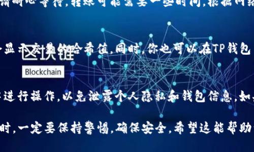 将芝麻币转到TP钱包的具体操作步骤如下：

步骤一：确认芝麻币的存储地址
在开始转账之前，首先需要确认芝麻币的存储地址以及TP钱包中对应的芝麻币接收地址。进入TP钱包，查找芝麻币的接收地址，确保你获取的是正确的地址，避免转账到错误的钱包。

步骤二：打开芝麻币钱包
接下来，需要打开你的芝麻币钱包。如果是使用的移动端应用，请确保应用是最新版本，以免遇到兼容性问题。

步骤三：创建转账
在芝麻币的钱包界面，找到“转账”或“发送”功能。输入TP钱包提供的芝麻币接收地址。请再次确认输入的地址，确保无误后，在指定金额栏目输入你想转账的芝麻币数量。

步骤四：确认转账信息
核对转账信息，包括接收地址和金额，确保一切信息正确无误。确认后，通常需要输入密码或进行其他安全验证，以便于完成转账。

步骤五：提交转账
确认无误后，点击“提交”或“发送”按钮，系统将处理转账请求。此时，请耐心等待，转账可能需要一些时间，根据网络拥堵情况而异。

步骤六：查看转账状态
转账完成后，可以在芝麻币钱包的交易记录中查看转账状态，通常会显示交易的哈希值。同时，你也可以在TP钱包中查看是否已收到相应的芝麻币。

步骤七：安全事项
在进行任何转账操作时，请务必确保网络安全，并避免在公共网络中进行操作，以免泄露个人隐私和钱包信息。如果遇到任何问题，建议寻求专业的技术支持。

以上是在将芝麻币转到TP钱包时的一系列操作步骤。使用数字货币时，一定要保持警惕，确保安全。希望这能帮助到你！