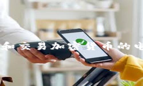 在讨论“屎币”这一主题时，涉及提到的相关钱包通常是用于存储和交易加密货币的电子钱包。以下是针对“屎币提到什么钱包”的、关键词和内容大纲：

屎币：最佳钱包选择全面解析