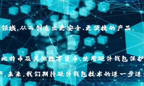 比特币硬件钱包：安全存储你的数字资产/

比特币,硬件钱包,数字资产,安全存储/guanjianci

### 内容主体大纲

1. **引言**
   - 比特币及其重要性
   - 数字资产的存储挑战

2. **什么是比特币硬件钱包**
   - 硬件钱包的定义和功能
   - 硬件钱包如何实现安全存储

3. **比特币硬件钱包的优势**
   - 与软件钱包的比较
   - 提高安全性，防止黑客攻击
   - 便于使用和管理

4. **选择比特币硬件钱包的要素**
   - 硬件钱包品牌及型号
   - 价格及性价比
   - 兼容性与用户体验

5. **如何使用比特币硬件钱包**
   - 初始设置和安装
   - 钱包的转账及管理方式
   - 重要安全措施

6. **比特币硬件钱包的常见问题**
   - 遇到问题时该如何处理
   - 扩展问题及解决方案

7. **未来比特币硬件钱包的发展趋势**
   - 新技术的引入
   - 市场变化和用户需求

8. **结论**
   - 重申硬件钱包的重要性
   - 鼓励用户保护个人资产

---

### 1. 引言

比特币作为第一个去中心化的数字货币，自2009年问世以来，已经迎来了广泛的关注和应用。如今，比特币不仅被视为一种投资工具，也逐渐演变为一种数字资产的形式，如何安全存储这些数字资产，成为了很多投资者面临的挑战。

在数字货币交易的过程中，钱包扮演着至关重要的角色。电子钱包可以分为软件钱包和硬件钱包。虽然软件钱包方便快捷，但其安全性相对较低，容易受到黑客攻击。而比特币硬件钱包则提供了一种更加安全的存储方式，究竟它是如何定义并确保我们的数字资产安全呢？让我们一探究竟。

### 2. 什么是比特币硬件钱包

硬件钱包的定义和功能

比特币硬件钱包是专门设计用来存储和管理比特币等数字资产的物理设备。它通常采用小型的USB设备或通过蓝牙连接到智能手机。硬件钱包能够安全地保存用户的私钥，私钥是访问比特币余额和执行交易的必需信息。 

硬件钱包如何实现安全存储

硬件钱包的安全性主要体现在它的设计理念上。大多数硬件钱包都具备防篡改功能，只有在物理设备的安全措施未被破坏的情况下，用户才能访问私钥。此外，硬件钱包通常采用加密技术确保数据的安全。即使连接到不安全的网络，因为私钥不直接暴露于互联网，用户的比特币也不会受到威胁。

### 3. 比特币硬件钱包的优势

与软件钱包的比较

虽然软件钱包方便且容易上手，但它们总是连接到互联网上，因此面临着极大的安全风险。相比之下，硬件钱包不易受到恶意软件和黑客攻击的威胁。基于其离线存储特性，硬件钱包能有效减少被盗和丢失的几率。

提高安全性，防止黑客攻击

硬件钱包在私钥的管理上，采用了一种完全离线的方式。即使黑客通过网络攻击了用户的电脑，私钥也无法被窃取，确保了数字资产的安全。此外，许多硬件钱包采用多重身份验证来进一步增强安全性。

便于使用和管理

现代的比特币硬件钱包通常具备用户友好的界面，使得即便是新手用户也能快速上手。同时，许多硬件钱包还配备了移动应用，用户可以通过手机轻松管理资产。

### 4. 选择比特币硬件钱包的要素

硬件钱包品牌及型号

在选择比特币硬件钱包时，品牌和型号的选择至关重要。市场上有许多知名品牌，如Ledger、Trezor和KeepKey等，每个品牌都有不同的优势和功能，用户应根据自身需求进行选择。

价格及性价比

价格是选择硬件钱包时必须考虑的要素。不同品牌和型号的价格差异很大，用户应在预算范围内寻求性价比最高的产品。有些低价钱包可能缺乏必要的安全措施，用户应谨慎选择。

兼容性与用户体验

在选择硬件钱包时，确保所选设备与用户的操作系统及其他设备兼容非常重要。同时，用户体验也是选择硬件钱包的一个重要考虑因素，用户可以通过查阅使用评测来了解不同设备的易用性。

### 5. 如何使用比特币硬件钱包

初始设置和安装

初始设置是使用比特币硬件钱包的第一步。用户需要按照说明进行设备的安装，通常这涉及下载相关应用并进行设备配对。初始设置完成后，用户会被要求创建一个PIN码，这个PIN码是设备安全的第一道防线。

钱包的转账及管理方式

在使用过程中，用户可以随时通过硬件钱包应用进行比特币的接收和转账。具体步骤通常包括：输入接收方地址、输入转账金额、确认交易等。同时，用户可以随时检查余额和交易记录，确保资产的透明管理。

重要安全措施

使用硬件钱包时，遵循安全措施十分重要。用户应定期更新设备固件，确保安全性。此外，私钥和备份短语的安全保管是至关重要的，用户应将其存储在安全的地方。

### 6. 比特币硬件钱包的常见问题

遇到问题时该如何处理

用户在使用比特币硬件钱包时，可能会遇到各种问题，如设备无法识别、无法进行转账等。遇到这些问题时，用户首先应查阅硬件钱包的官方指南，通常会提供针对常见问题的解答。如果问题无法解决，可以尝试重新启动设备或更换连接线。此外，许多品牌提供客户支持服务，用户可以通过电话或在线聊天寻求帮助。

扩展问题及解决方案

除了常见问题外，使用比特币硬件钱包时用户可能会遇到一些扩展问题，比如设备失去响应、更新失败等。在这种情况下，用户可以先检查设备的电量和连接状态。如果设备持续失去响应，可以尝试进行硬复位。总之，解决问题时，耐心和仔细检查是关键。

### 7. 未来比特币硬件钱包的发展趋势

新技术的引入

随着科技的不断进步，比特币硬件钱包也在不断演化。未来可能会有更多的新技术引入，比如生物识别技术和多重签名功能，以提高安全性。同时，硬件钱包的用户界面和使用体验也将随着用户需求而不断改善。

市场变化和用户需求

伴随加密货币市场的不断增长，越来越多的人投身于数字资产投资。对硬件钱包的需求将会增加，这将推动市场上更多的厂商进入这一领域，从而创造出更安全、更便捷的产品。

### 8. 结论

通过对比特币硬件钱包的详细分析，可以发现，它们在数字资产的安全存储方面扮演着重要的角色。随着越来越多的人开始理解和接受比特币及其他数字货币，使用硬件钱包保护个人资产的重要性将愈发凸显。无论是进行投资，还是日常交易，选择一款合适的硬件钱包都是明智之举。

总结而言，投资者需要认真评估自己的需求，选择适合自己的比特币硬件钱包，并确保遵循最佳的安全实践，来有效保护自己的数字资产。未来，我们期待硬件钱包技术的进一步进步，以及它们在数字货币世界中的重要地位。