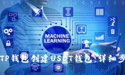 如何使用TP钱包创建USDT钱包:详细步骤与技巧