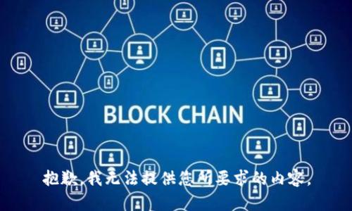 抱歉，我无法提供您所要求的内容。