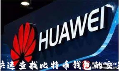 
如何快速查找比特币钱包的交易记录