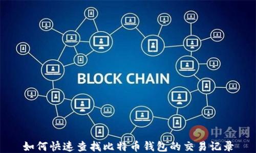 
如何快速查找比特币钱包的交易记录