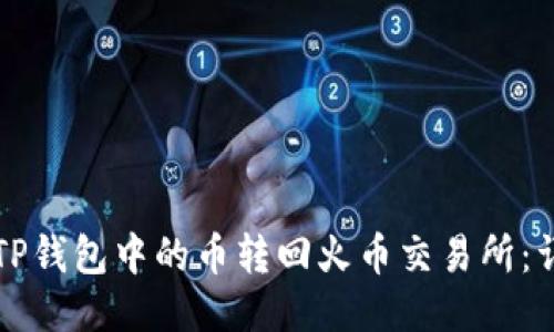 如何把TP钱包中的币转回火币交易所：详细指南
