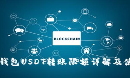比特派钱包USDT转账限额详解及使用指南