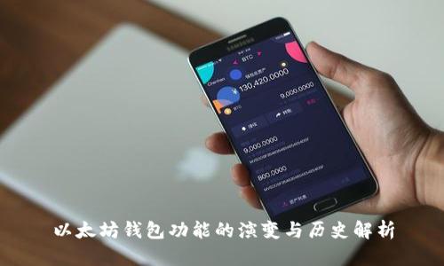 以太坊钱包功能的演变与历史解析